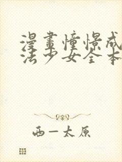 漫画憧憬成为魔法少女全本免费