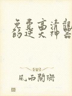 免费高清观看我的逆天神器动漫