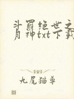 斗罗绝世之玄武月神txt下载
