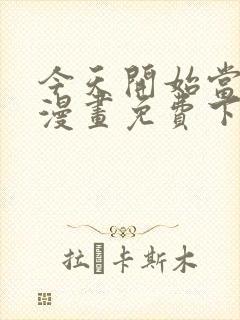 今天开始当城主漫画免费下拉式漫画