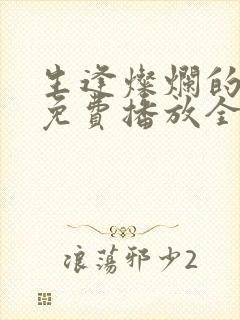 生逢灿烂的日子免费播放全集