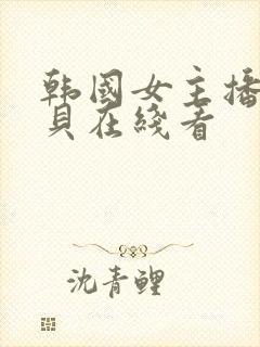 韩国女主播韩宝贝在线看封面