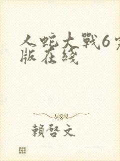 人蛇大战6完整版在线