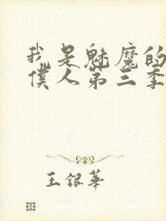 我是魅魔的忠实仆人第三季