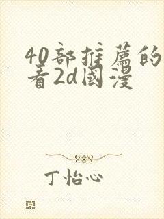 40部推荐的好看2d国漫