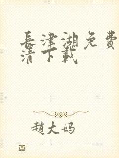 长津湖免费版高清下载