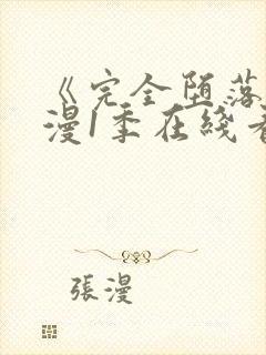 《完全堕落》动漫1季在线看全集