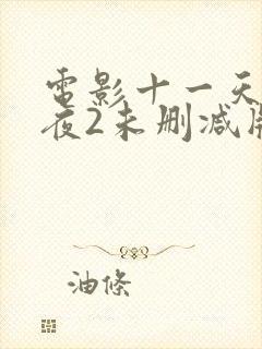 电影十一天十一夜2未删减版