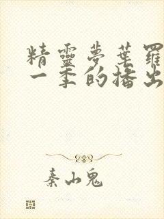 精灵梦叶罗丽每一季的播出时间封面