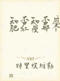 知否知否应是绿肥红瘦哪个平台播出