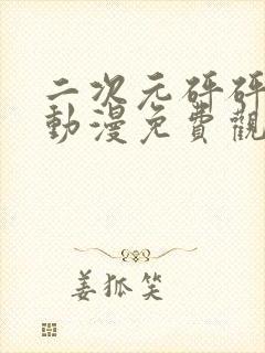 二次元砰砰砰砰动漫免费观看