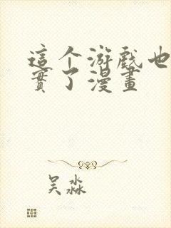 这个游戏也太真实了漫画