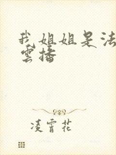 我姐姐是法官 云播