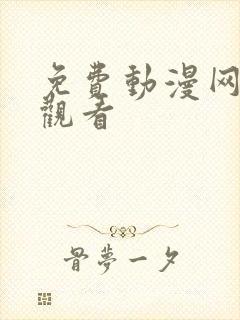 免费动漫网在线观看