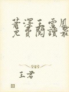 萧泽王雪凤全文免费阅读最新章节更