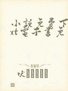 小说免费下载txt电子书免费