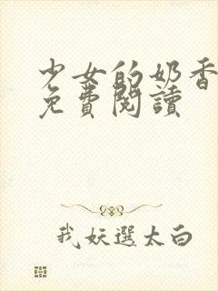 少女的奶香小说免费阅读