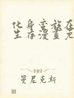 化身蛮族在异界生存漫画免费