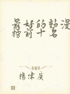 最好的动漫排行榜前十名