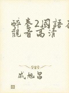 醉拳2国语在线观看高清