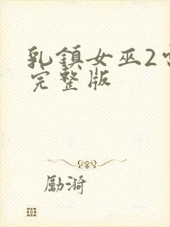 乳镇女巫2电影完整版封面