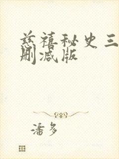 慈禧秘史三级未删减版