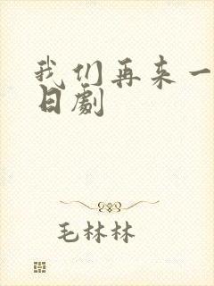 我们再来一次 日剧