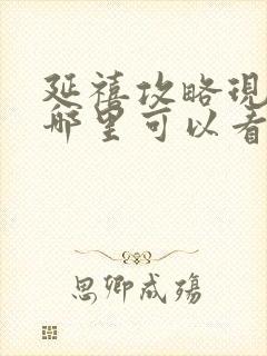 延禧攻略现在在哪里可以看封面