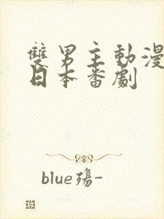 双男主动漫推荐日本番剧