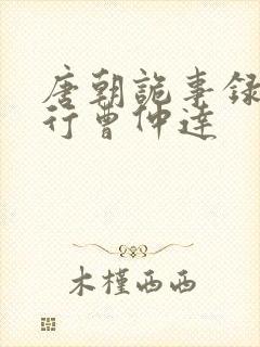 唐朝诡事录之西行曹仲达