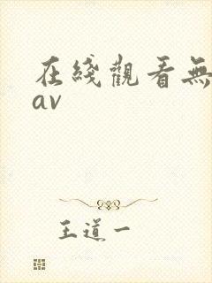 在线观看无遮挡av封面