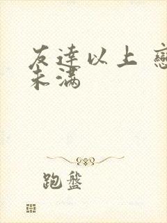 友达以上 恋人未满