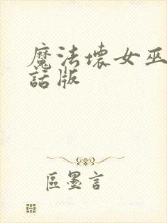 魔法坏女巫普通话版