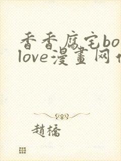 香香腐宅boylove漫画网站