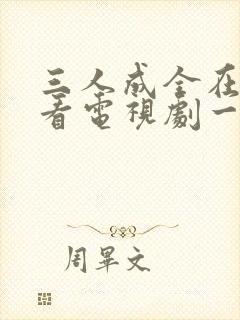 三人成全在线观看电视剧一共多少集封面