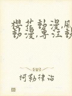 樱花动漫,风车动漫,专注动漫的门户网站