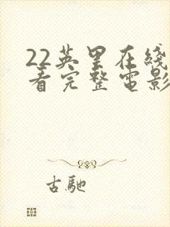 22英里在线观看完整电影