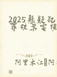 2025悬疑犯罪破案电视剧有哪些封面