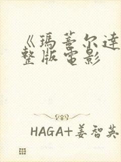 《玛蒂尔达》完整版电影