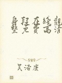 身段在线观看完整免费高清原声满天星美剧