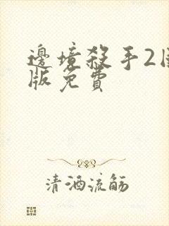 边境杀手2国语版免费