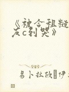 《被合租糙汉室友c到哭》