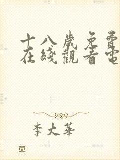 十八岁免费高清在线观看电视剧