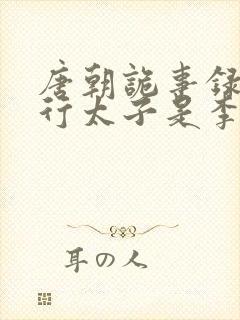 唐朝诡事录之西行太子是李隆基么封面