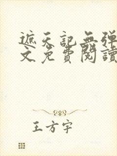 遮天记无弹窗全文免费阅读