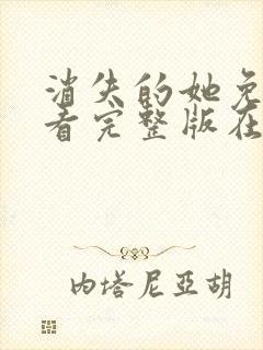 消失的她免费观看完整版在线电影