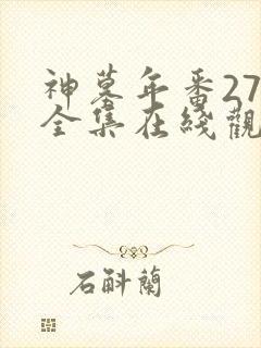 神墓年番27集全集在线观看完整版免费