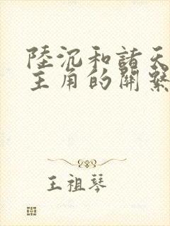 陆沉和诸天万界主角的关系图