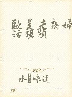 欧美老熟妇性生活视频