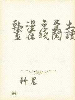 韩漫免费土豪漫画在线阅读全漫画